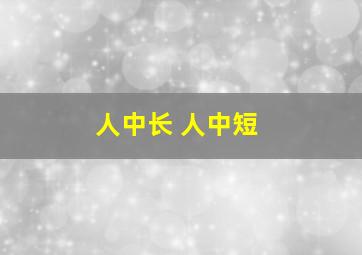 人中长 人中短